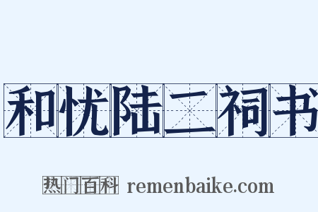 和忧陆二祠书是什么意思的图片